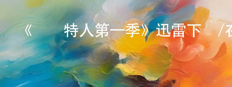 陳米的個人主頁,《凱爾特人第一季》迅雷下載/在線觀看-選秀綜藝-美劇天堂